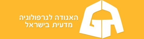 האגודה לגרפולוגיה מדעית בישראל - פנינה אריאלי - מכון לגרפולוגיה משפטית