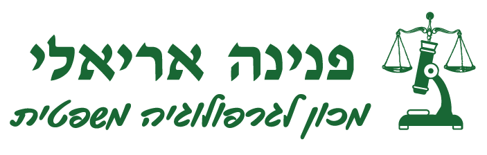 פנינה אריאלי - מכון לגרפולוגיה משפטית