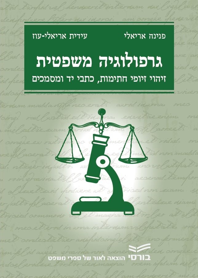 גרפולוגיה משפטית - זיהוי זיופי חתימות, כתבי יד ומסמכים ​
