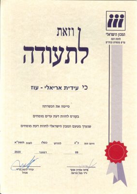 תעודת סיום קורס עדים מומחים לעידית אריאלי-עוז, מטעם המכון הישראלי לחוות דעת, 2020