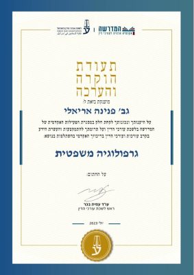 תעודת הוקרה לפנינה אריאלי מהמדרשה להשתלמויות שופטים, על הרצאות בגרפולוגיה משפטית, 2023